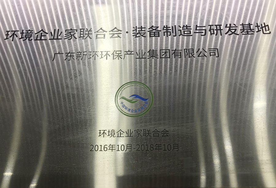 2016-2018年情况企业家联合会装备制造与研发基地.jpg